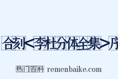 合刻＜李杜分体全集＞序是什么意思的图片